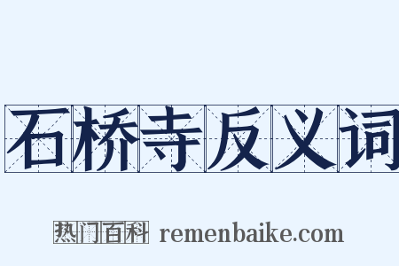 石桥寺反义词是什么意思的图片